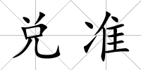 兌準