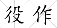 役作
