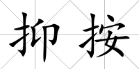 抑按