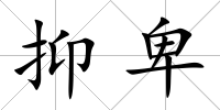 抑卑