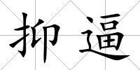 抑逼
