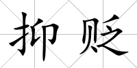 抑貶