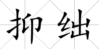 抑絀