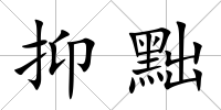 抑黜