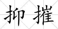 抑摧