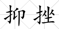 抑挫