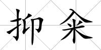 抑糴