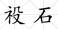祋石