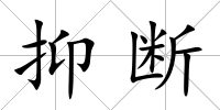 抑斷