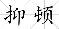 抑頓