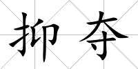抑奪