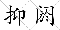 抑閼