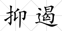 抑遏