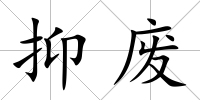 抑廢