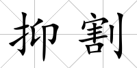 抑割