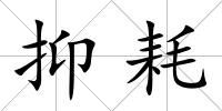 抑耗