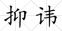 抑諱
