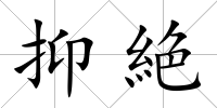 抑絶