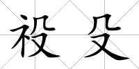 祋殳