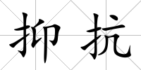 抑抗