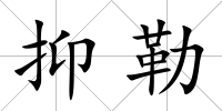 抑勒