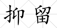 抑留