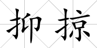 抑掠