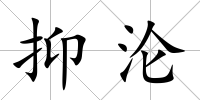 抑淪