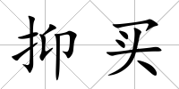 抑買