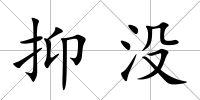 抑沒