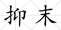 抑末