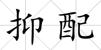 抑配