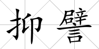 抑譬