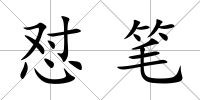 懟筆