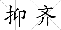 抑齊