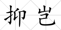 抑豈