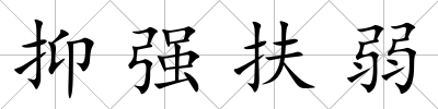 抑強扶弱