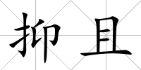 抑且