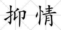 抑情