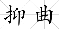 抑曲