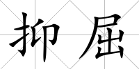 抑屈