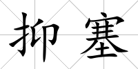 抑塞
