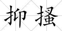 抑搔
