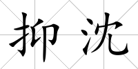 抑沈