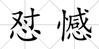 懟憾