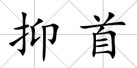 抑首