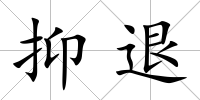 抑退