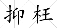 抑枉