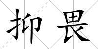 抑畏