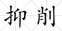 抑削